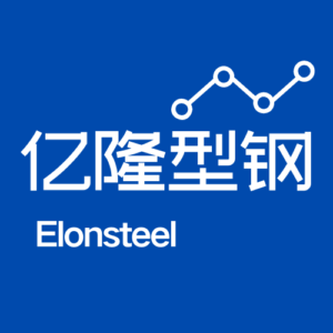 亿隆型钢 Elonsteel